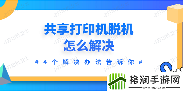 共享打印机脱机怎么解决