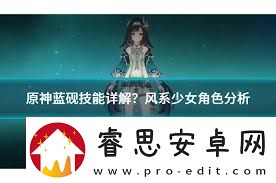 原神蓝砚技能详解