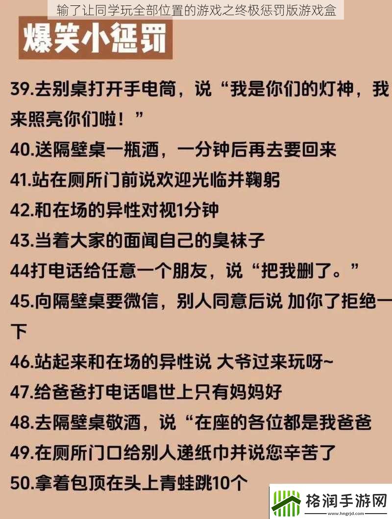 输了让同学玩全部位置的游戏之终极惩罚版游戏盒资讯速递