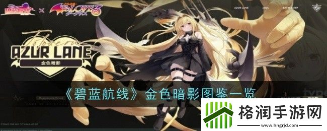 碧蓝航线金色暗影角色全面图鉴解析