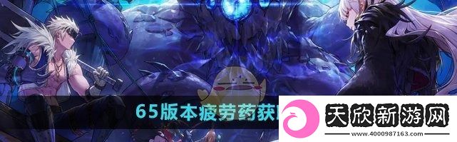 DNF手游65版本疲劳药获取方法