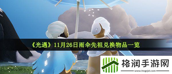 光遇11月26日复刻先祖可以兑换什么