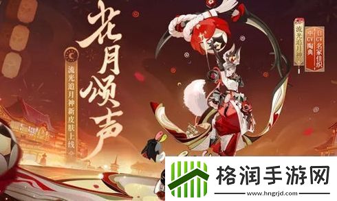 阴阳师流光追月神新皮肤花月颂声获取方法分享