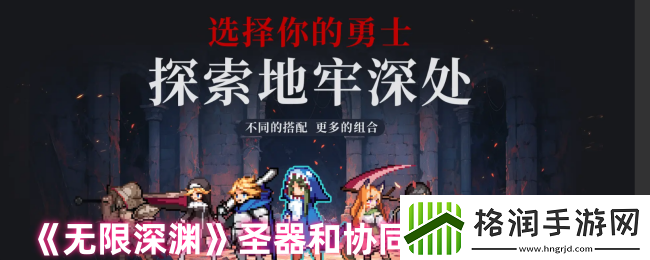 无限深渊圣器和协同效应玩法介绍
