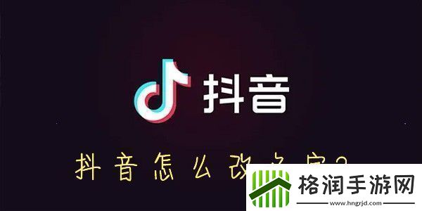 抖音怎么改名字抖音怎么设置昵称