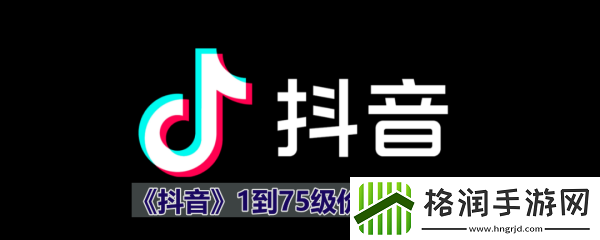 2024年抖音1到75级价格表是什么