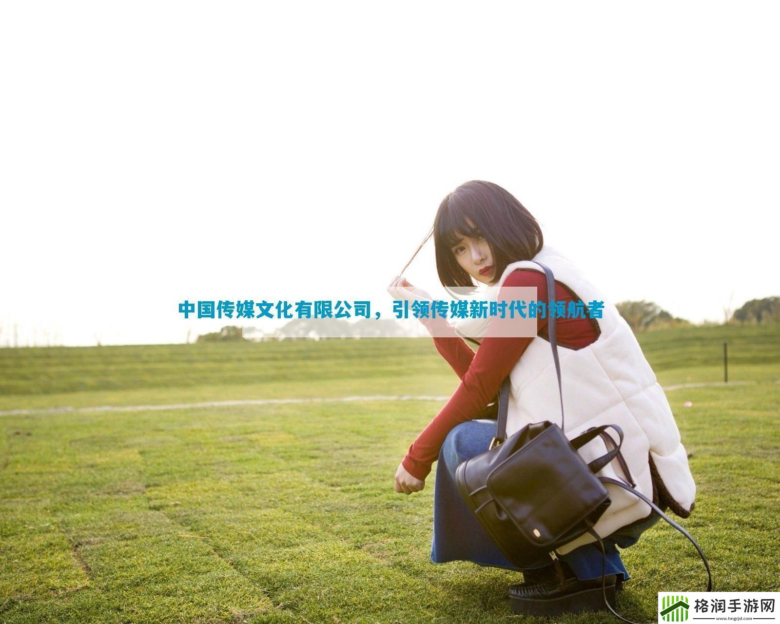 中国传媒文化有限公司引领传媒新时代的领航者