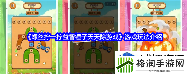 螺丝拧一拧益智锤子天天除游戏游戏玩法介绍