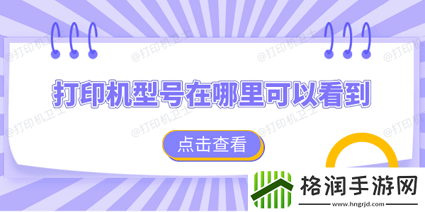 打印机型号在哪里可以看到