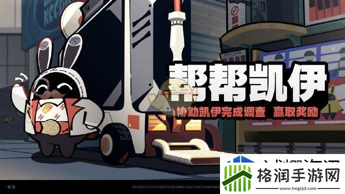 绝区零帮帮凯伊活动玩法介绍
