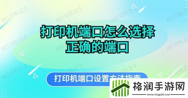 打印机端口怎么选择正确的端口