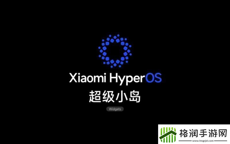 小米澎湃系统有灵动岛吗