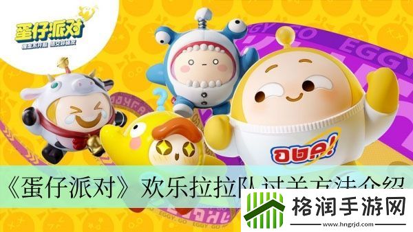 蛋仔派对欢乐拉拉队过关方法介绍