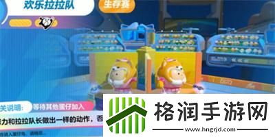蛋仔派对欢乐拉拉队过关方法介绍
