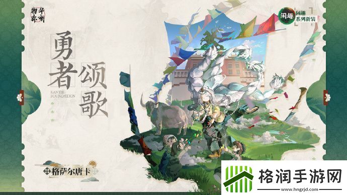 物华弥新衣装格萨尔唐卡勇者颂歌怎么样