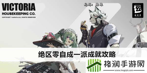 绝区零自成一派成就攻略