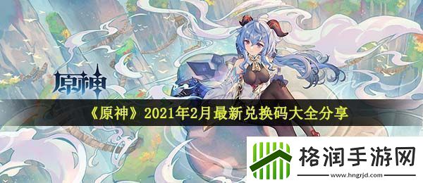 原神2月兑换码有哪些