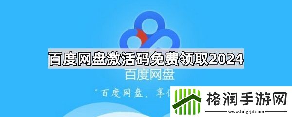 百度网盘激活码vip免费领取分享