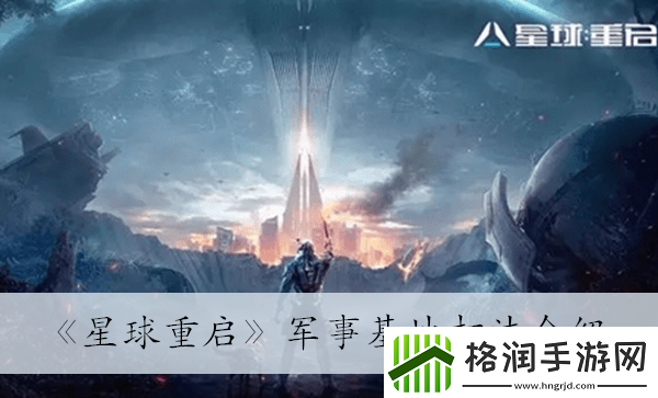 星球重启军事基地的详细打法技巧与攻略分享