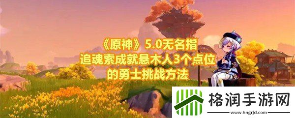原神5.0无名指追魂索成就怎么达成