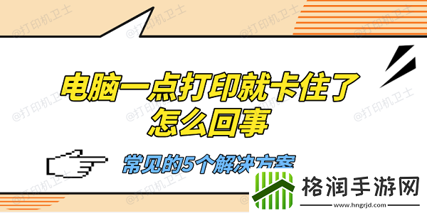 电脑一点打印就卡住了怎么回事