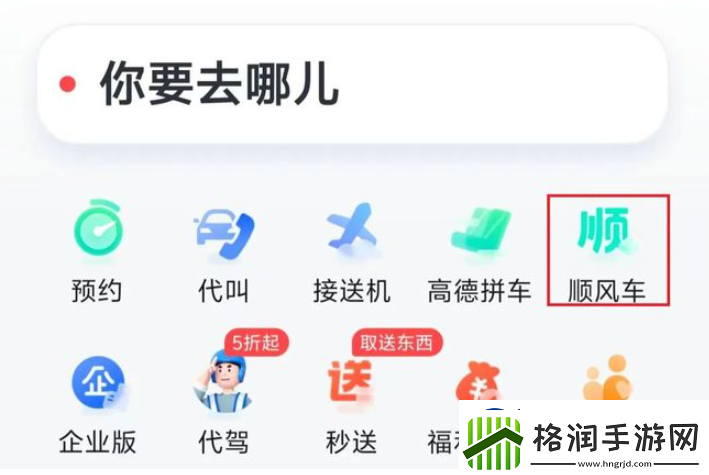 高德顺风车如何成为车主高德顺风车注册成为车主方法