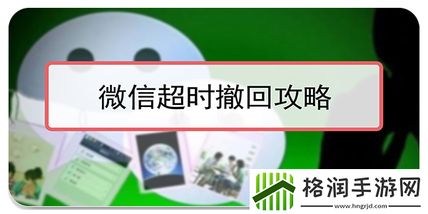 微信超时撤回神器怎么用