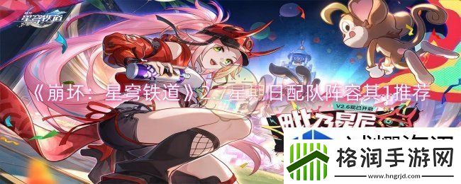 崩坏：星穹铁道2.7星期日配队阵容其1推荐