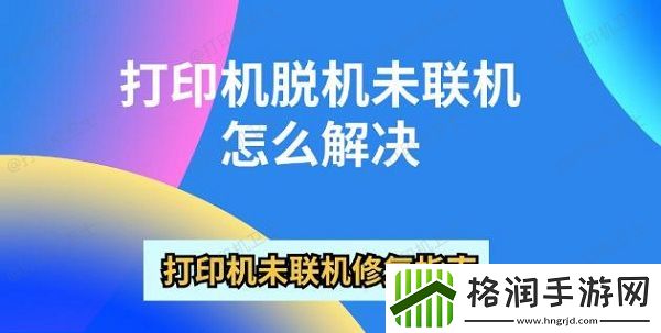 打印机脱机未联机怎么解决