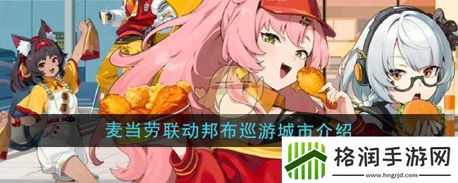 绝区零麦当劳联动邦布巡游城市有哪些