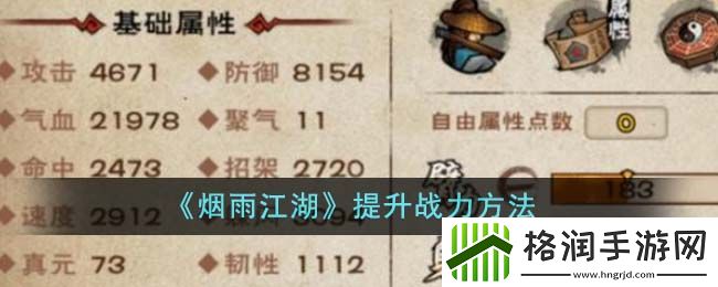 烟雨江湖提升战力方法