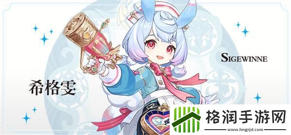 原神4.7希格雯技能是什么