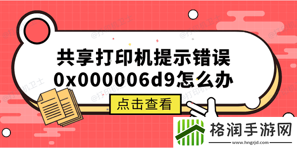 共享打印机提示错误0x000006d9怎么办