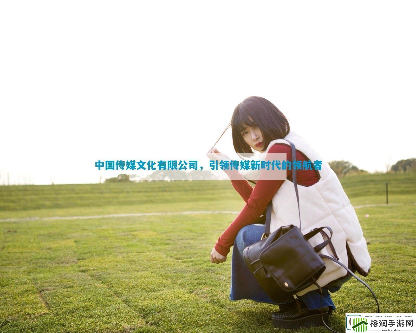 中国传媒文化有限公司引领传媒新时代的领航者
