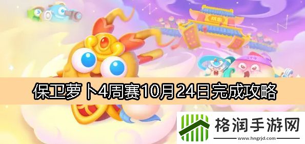 保卫萝卜4周赛10月24日完成攻略