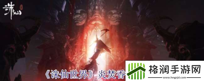 诛仙世界炎焚香有什么技能