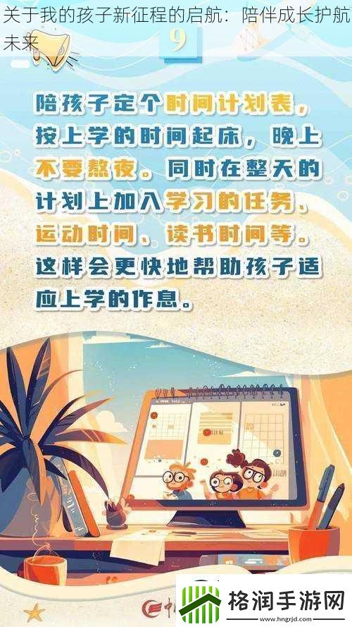 关于我的孩子新征程的启航