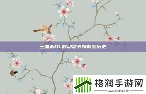 三国杀OL的动态卡牌调整历史