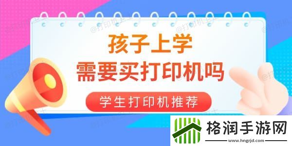 孩子上学需要买打印机吗