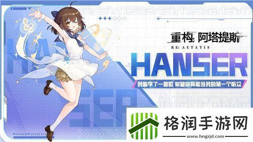 Hanser联动人气爆棚！重构