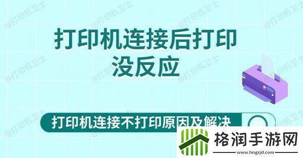 打印机连接后打印没反应