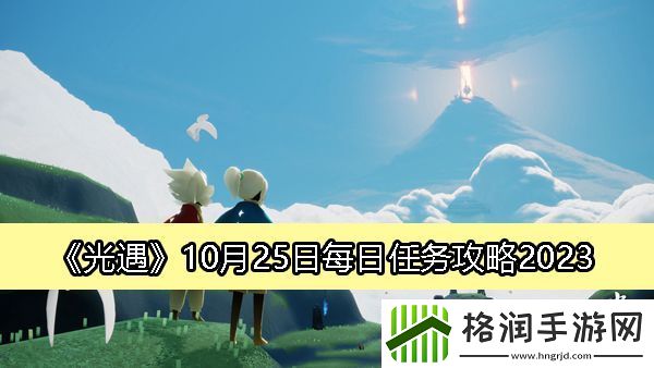 光遇10月25日每日任务攻略2023