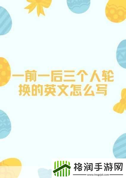 一前一后三个人轮换的英文怎么写