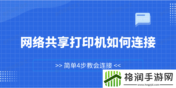 网络共享打印机如何连接