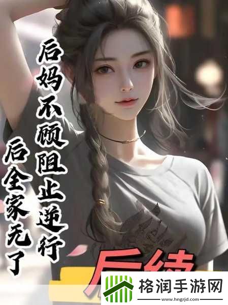 我的小后妈