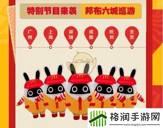 绝区零麦当劳联动邦布巡游城市有哪些