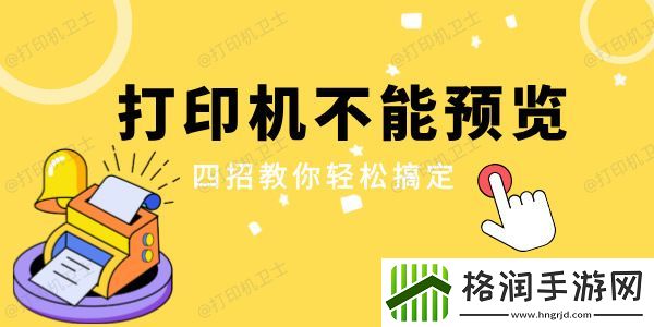 打印机不能预览是怎么回事