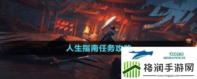 燕云十六声人生指南任务怎么做人生指南任务攻略