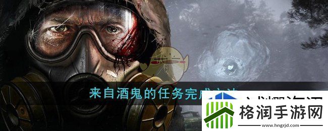 潜行者2来自酒鬼的任务完成方法
