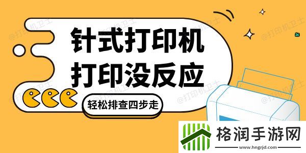 针式打印机打印没反应是怎么回事